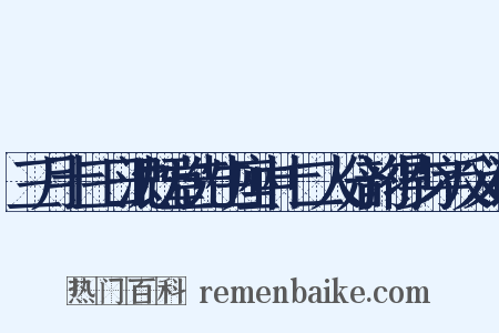 三月十三日沈既堂先生座中十二人分韵得少字反义词是什么意思的图片